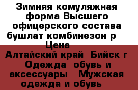 Зимняя комуляжная форма Высшего офицерского состава бушлат комбинезон р 54-56 › Цена ­ 6 000 - Алтайский край, Бийск г. Одежда, обувь и аксессуары » Мужская одежда и обувь   